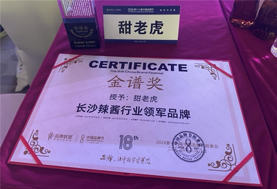 甜老虎辣椒醬榮膺中國品牌節金譜獎，為長沙辣醬產業注入新動能
